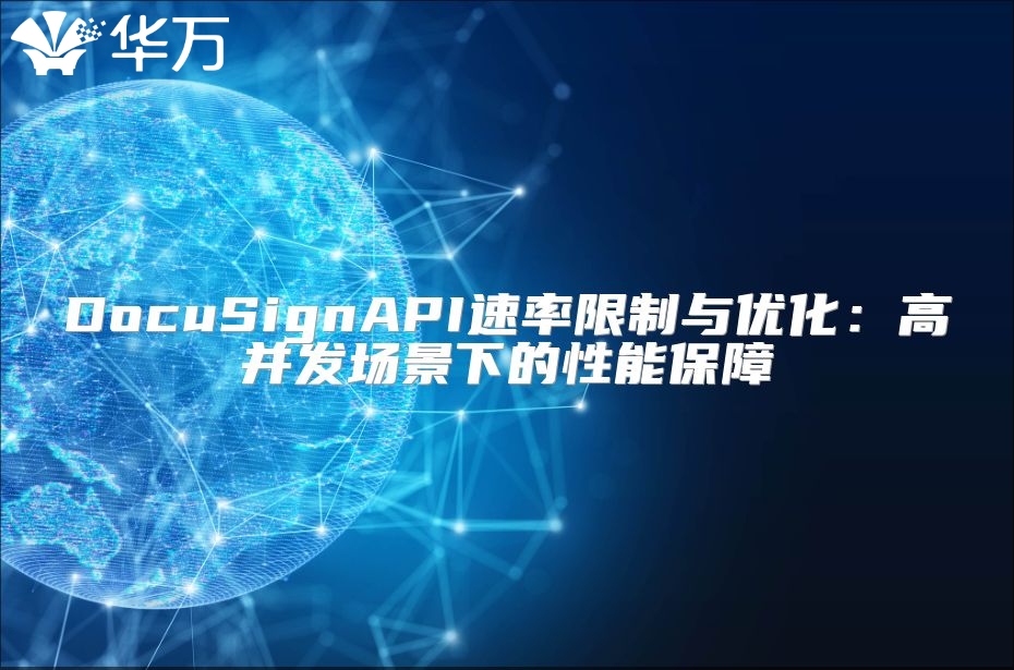 DocuSignAPI速率限制與優(yōu)化：高并發(fā)場景下的性能保障