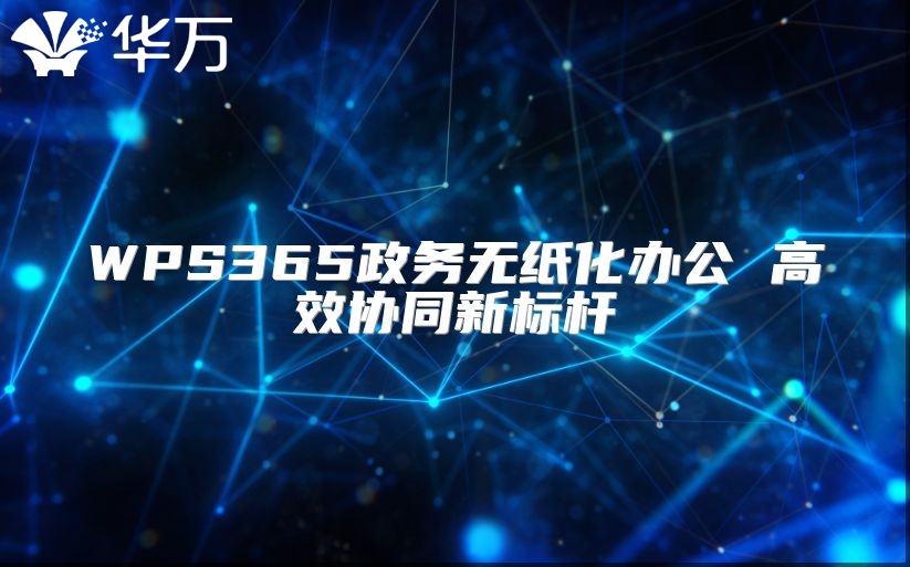 WPS365政務(wù)無紙化辦公 高效協(xié)同新標(biāo)桿