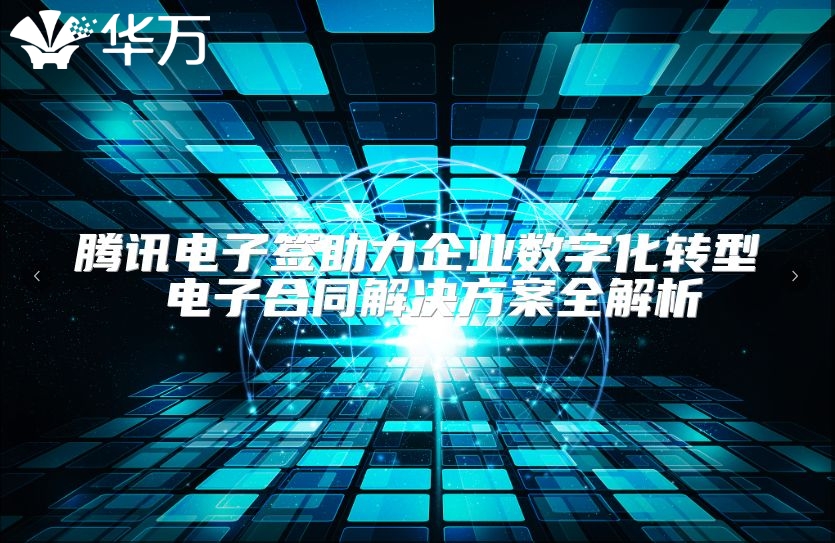 騰訊電子簽助力企業(yè)數(shù)字化轉(zhuǎn)型 電子合同解決方案全解析