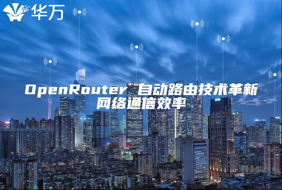 OpenRouter 自動路由技術(shù)革新網(wǎng)絡(luò)通信效率