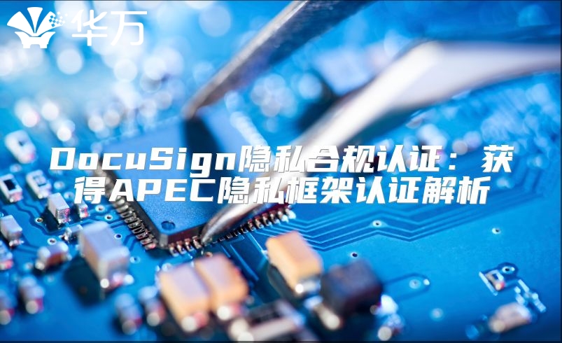 DocuSign隱私合規認證：獲得APEC隱私框架認證解析