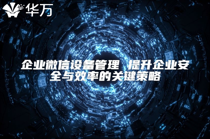 企業微信設備管理 提升企業安全與效率的關鍵策略