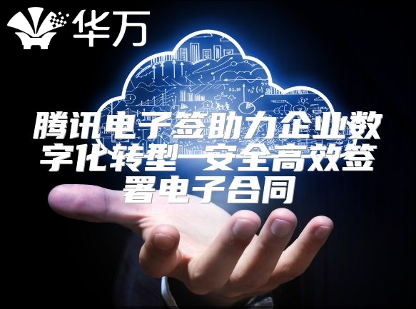 騰訊電子簽助力企業(yè)數(shù)字化轉(zhuǎn)型 安全高效簽署電子合同