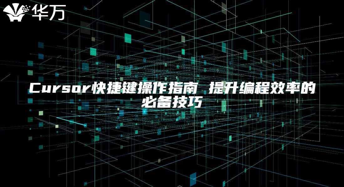 Cursor快捷鍵操作指南 提升編程效率的必備技巧
