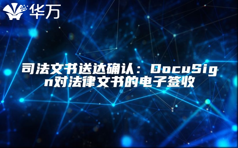 司法文書送達確認：DocuSign對法律文書的電子簽收