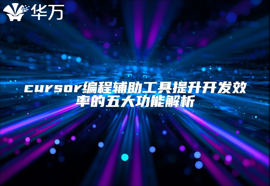 cursor編程輔助工具提升開發(fā)效率的五大功能解析