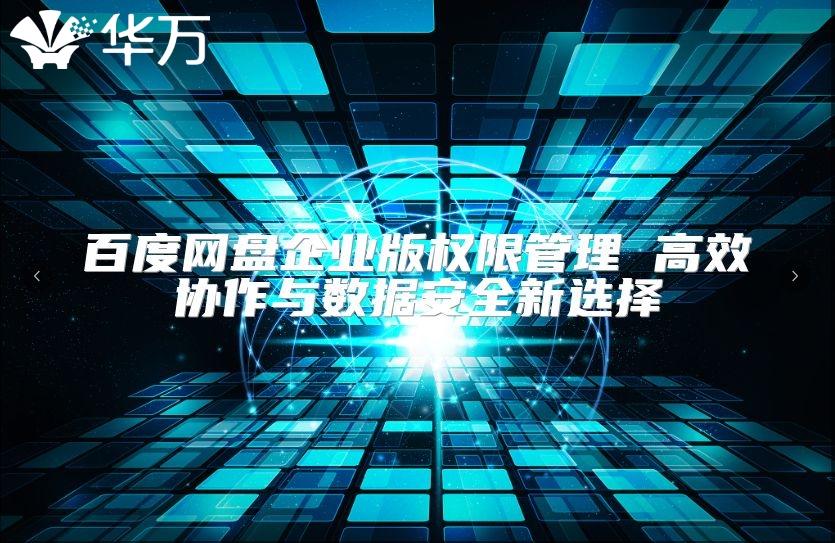 百度網盤企業版權限管理 高效協作與數據安全新選擇