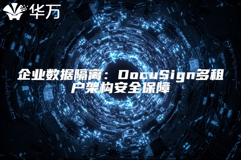 企業數據隔離：DocuSign多租戶架構安全保障