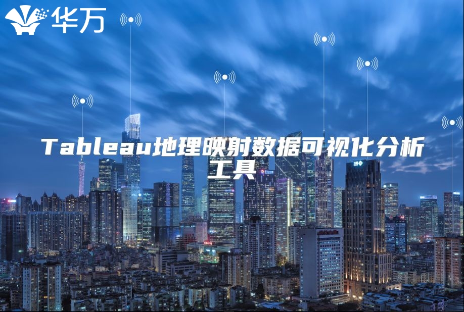 Tableau地理映射數據可視化分析工具