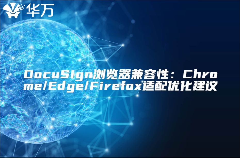 DocuSign瀏覽器兼容性：Chrome/Edge/Firefox適配優(yōu)化建議