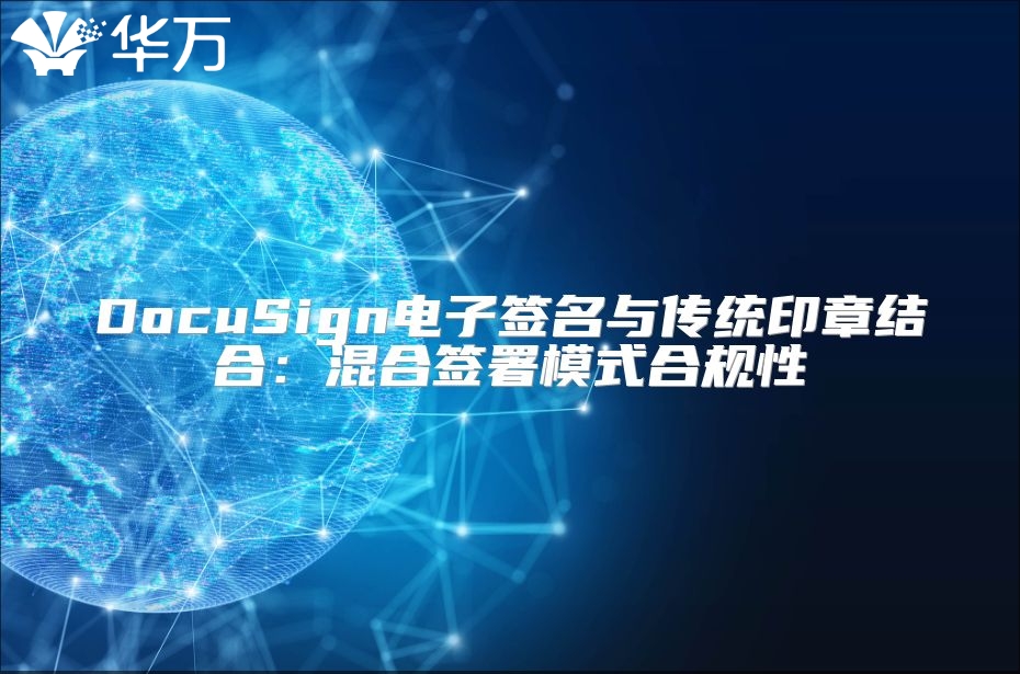 DocuSign電子簽名與傳統印章結合：混合簽署模式合規性