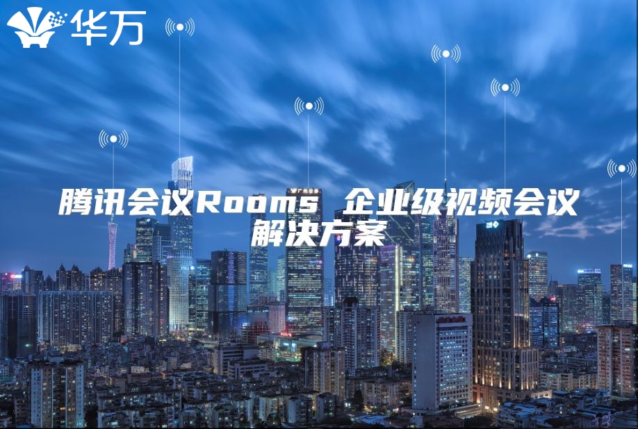 騰訊會議Rooms 企業級視頻會議解決方案