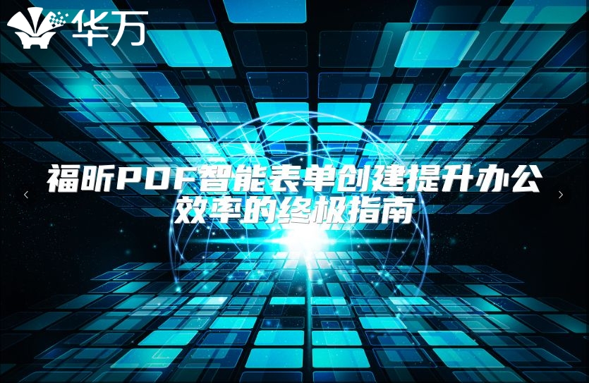 福昕PDF智能表單創(chuàng)建提升辦公效率的終極指南