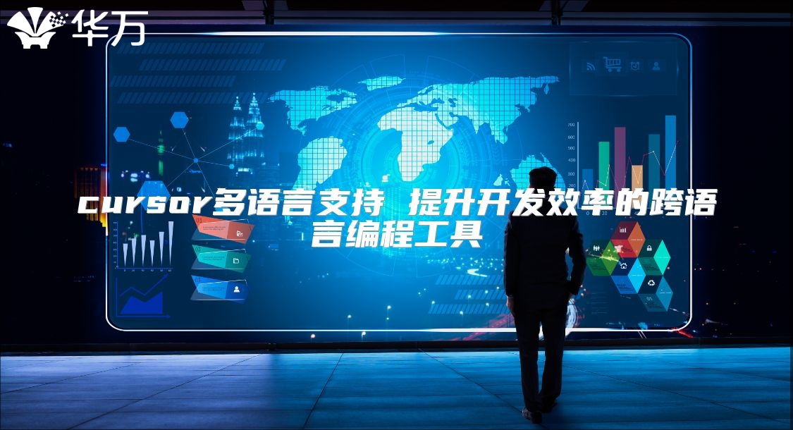 cursor多語言支持 提升開發效率的跨語言編程工具