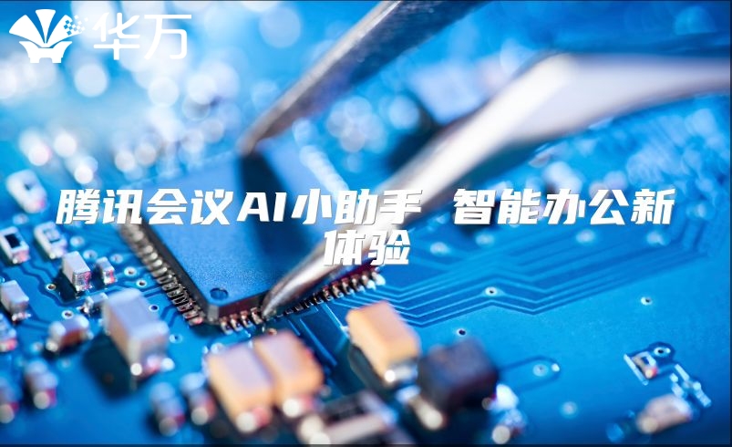 騰訊會議AI小助手 智能辦公新體驗