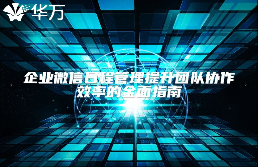 企業微信日程管理提升團隊協作效率的全面指南