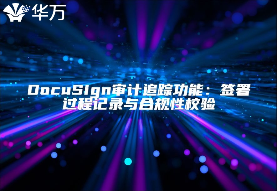 DocuSign審計追蹤功能：簽署過程記錄與合規性校驗