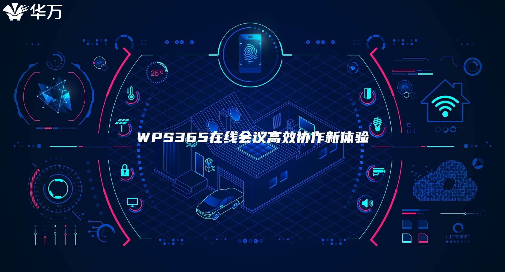 WPS365在線會議高效協(xié)作新體驗