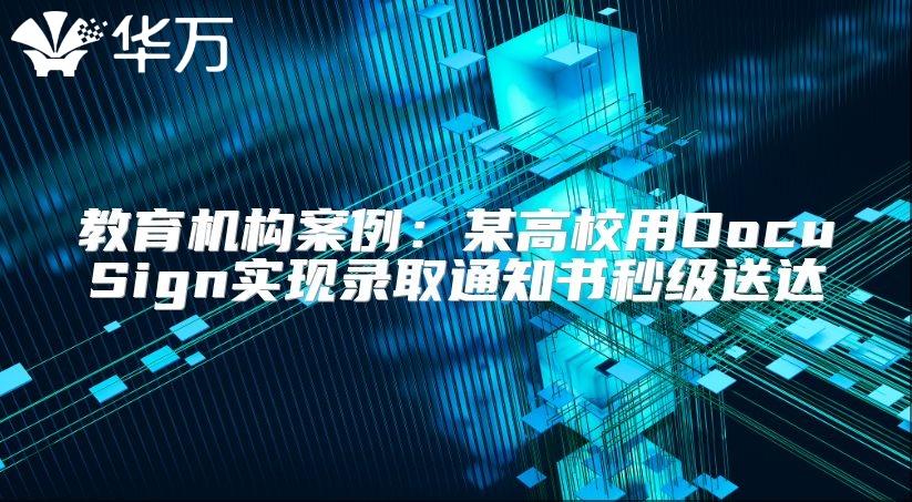 教育機構案例：某高校用DocuSign實現錄取通知書秒級送達