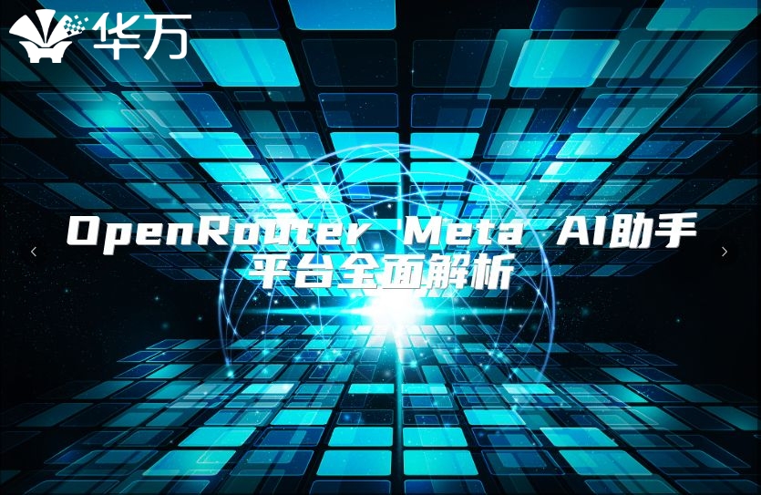 OpenRouter Meta AI助手平臺全面解析