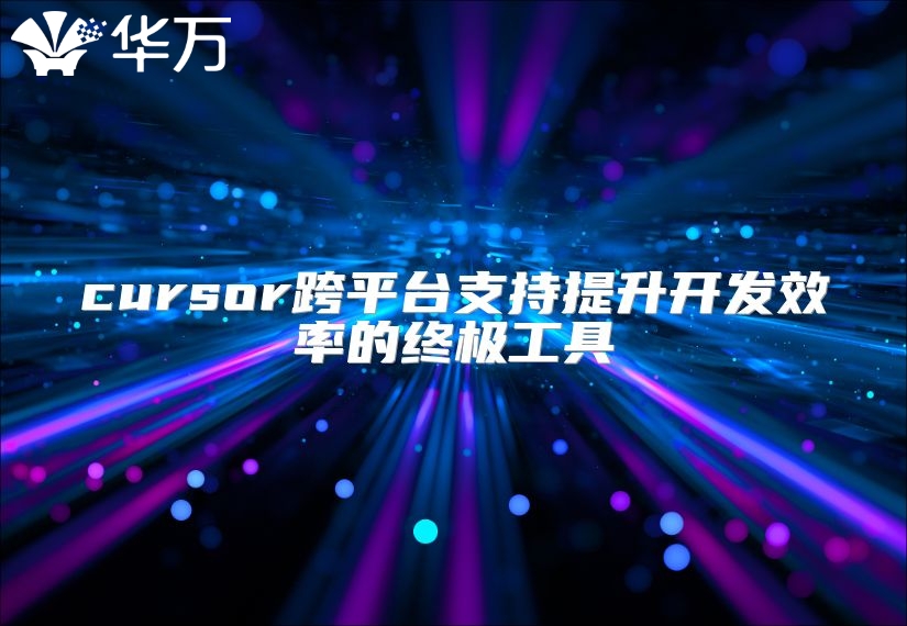 cursor跨平臺支持提升開發效率的終極工具