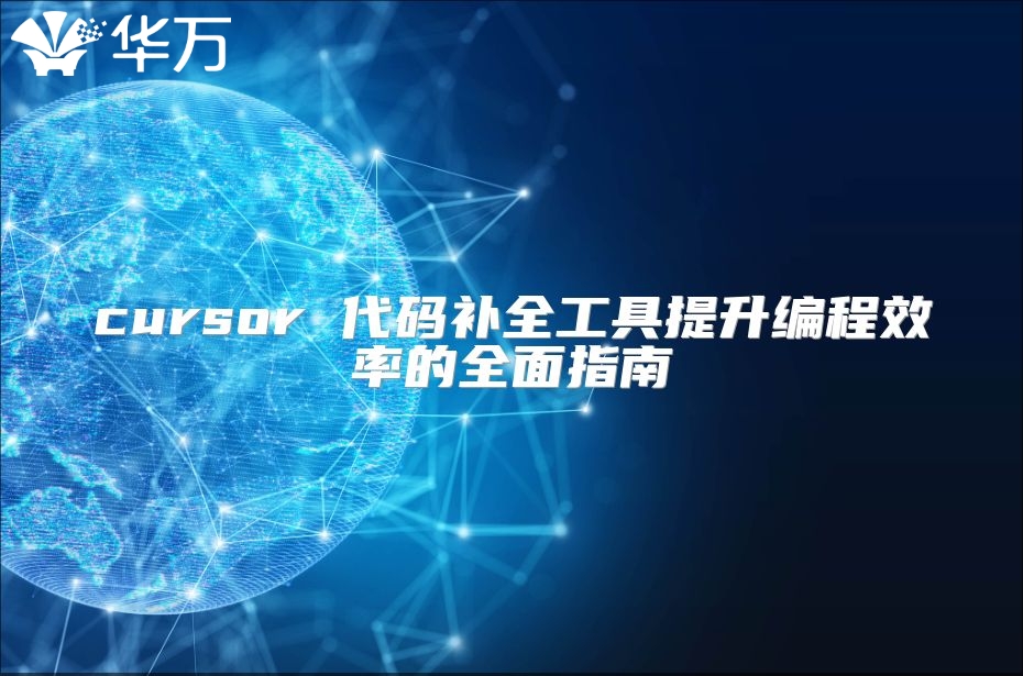 cursor 代碼補(bǔ)全工具提升編程效率的全面指南
