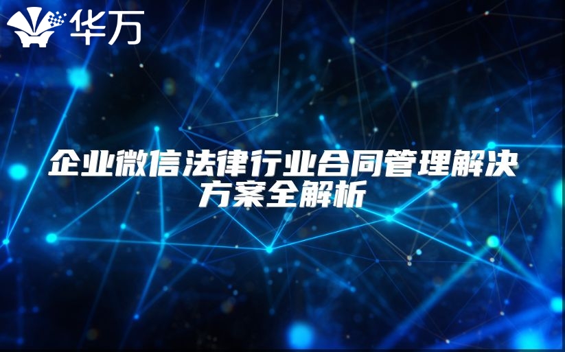 企業微信法律行業合同管理解決方案全解析