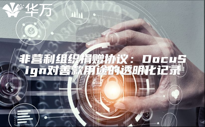非營利組織捐贈協議：DocuSign對善款用途的透明化記錄