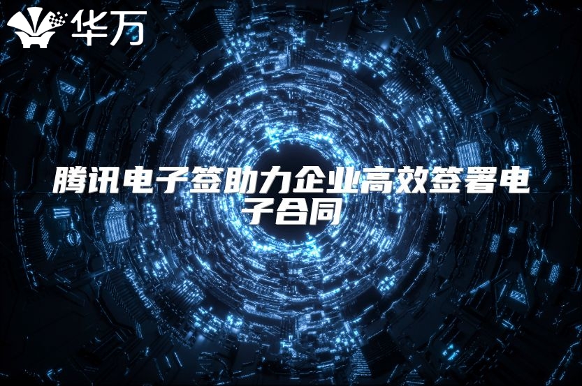 騰訊電子簽助力企業高效簽署電子合同