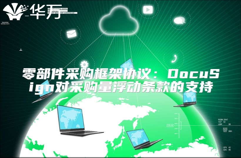 零部件采購框架協議：DocuSign對采購量浮動條款的支持