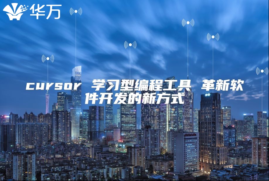 cursor 學(xué)習(xí)型編程工具 革新軟件開發(fā)的新方式