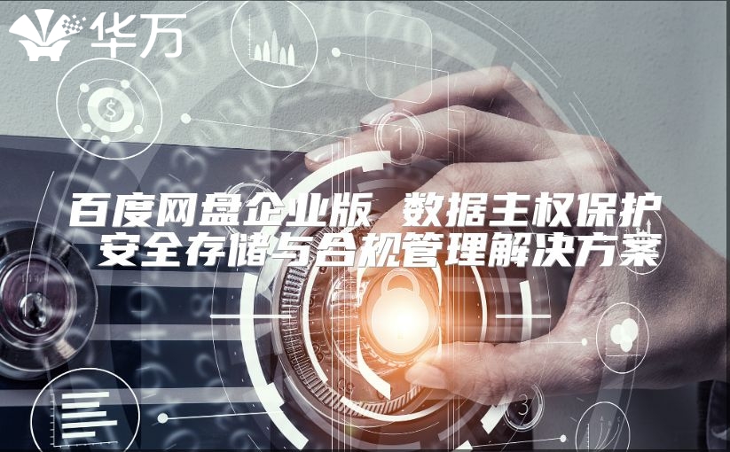 百度網盤企業版 數據主權保護 安全存儲與合規管理解決方案