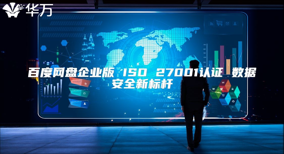 百度網盤企業版 ISO 27001認證 數據安全新標桿