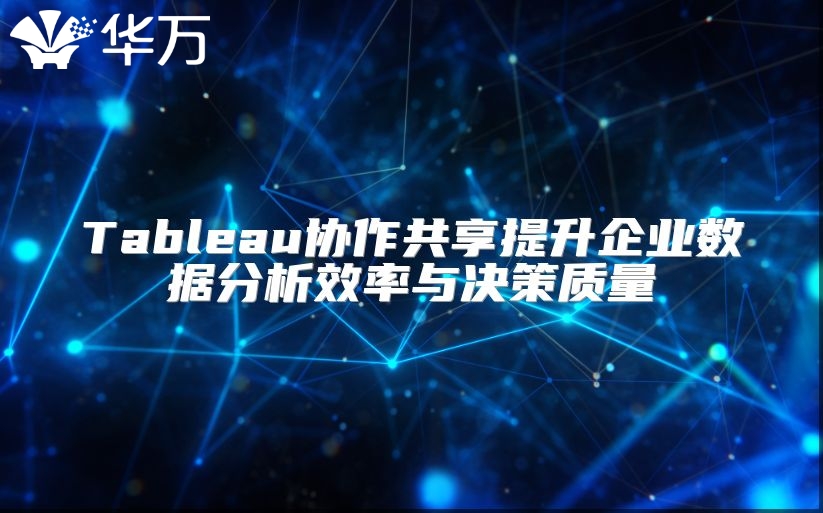 Tableau協作共享提升企業數據分析效率與決策質量