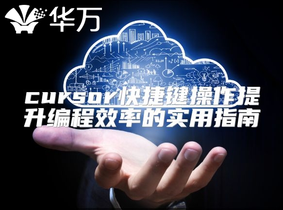cursor快捷鍵操作提升編程效率的實用指南