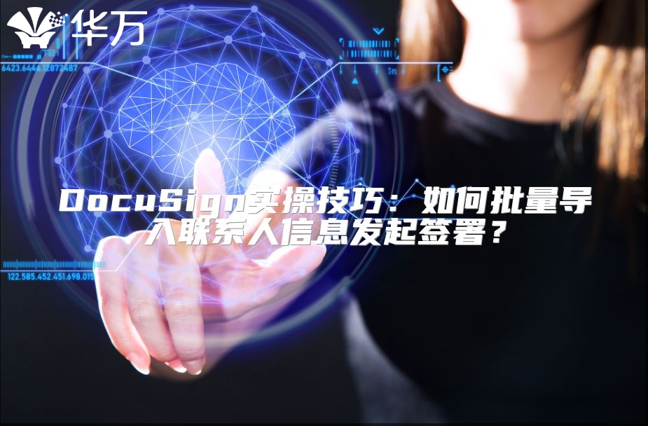 DocuSign實(shí)操技巧：如何批量導(dǎo)入聯(lián)系人信息發(fā)起簽署？