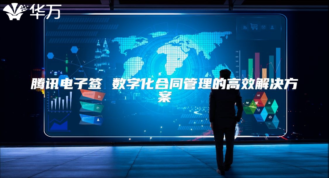 騰訊電子簽 數字化合同管理的高效解決方案