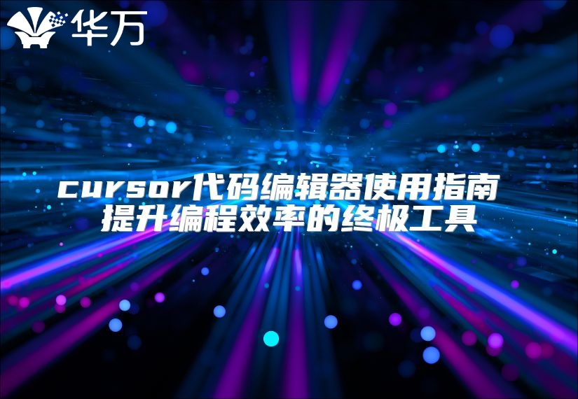 cursor代碼編輯器使用指南 提升編程效率的終極工具
