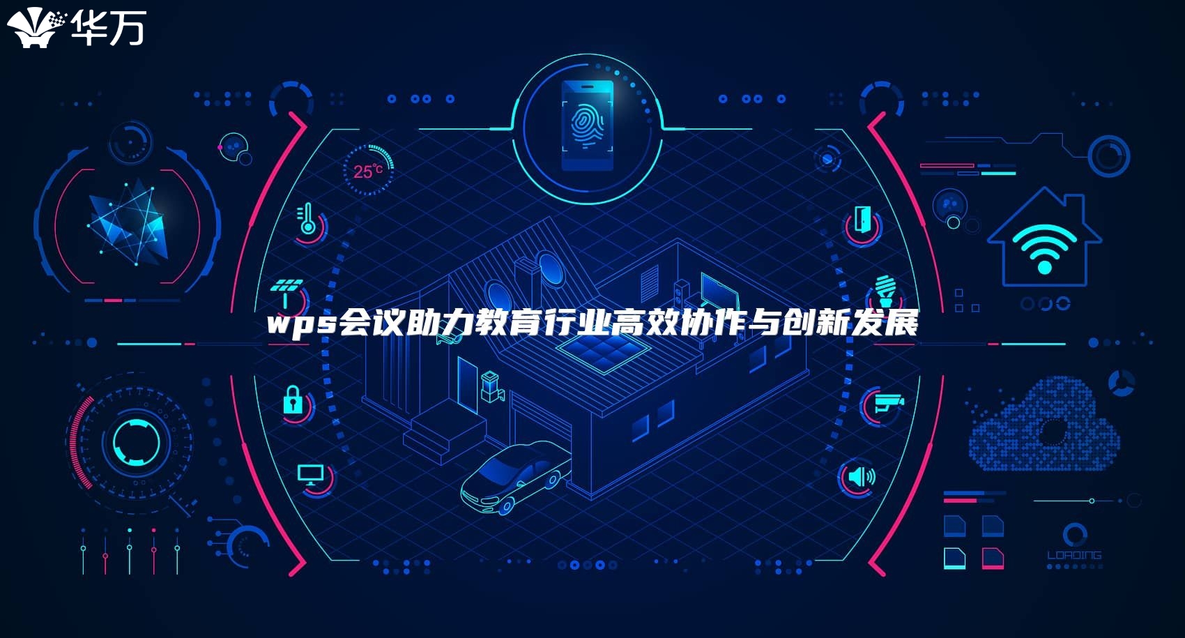 wps會議助力教育行業高效協作與創新發展