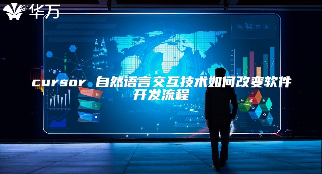 cursor 自然語言交互技術如何改變軟件開發流程