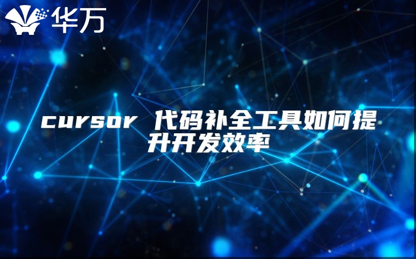 cursor 代碼補全工具如何提升開發效率