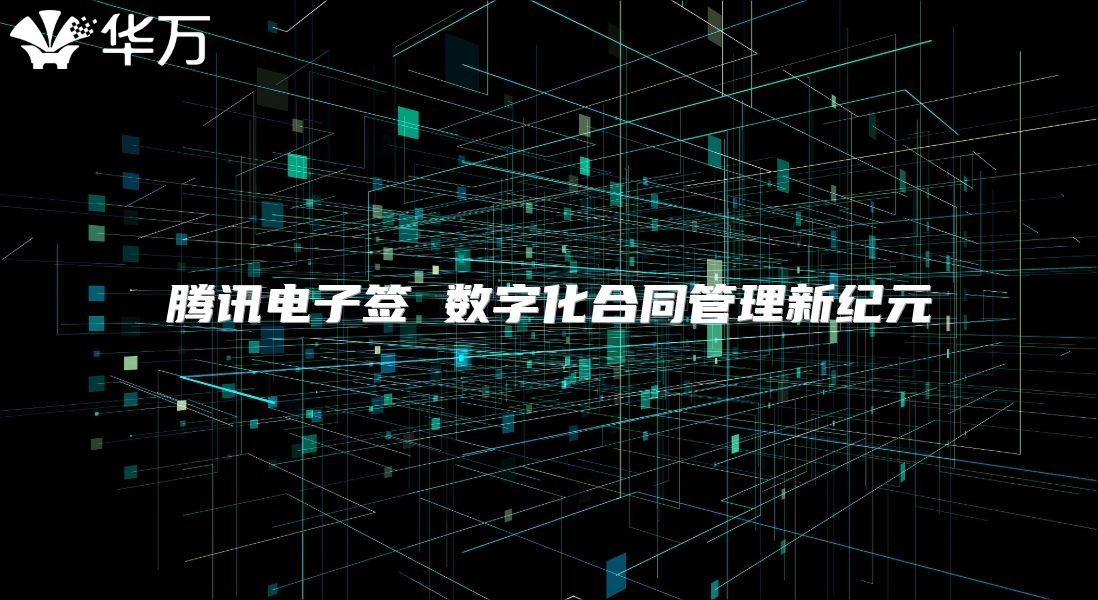 騰訊電子簽 數(shù)字化合同管理新紀(jì)元