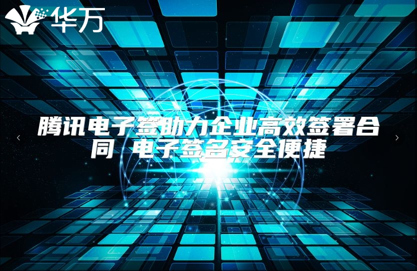 騰訊電子簽助力企業高效簽署合同 電子簽名安全便捷