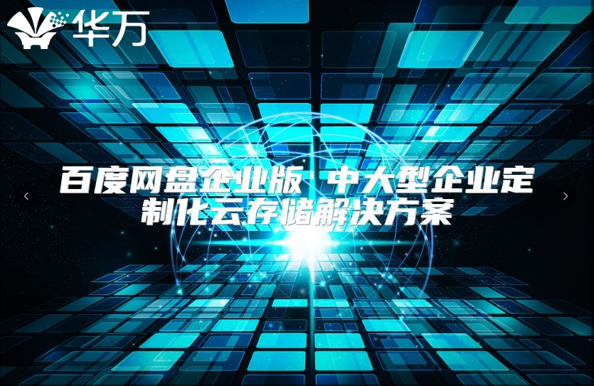 百度網盤企業版 中大型企業定制化云存儲解決方案