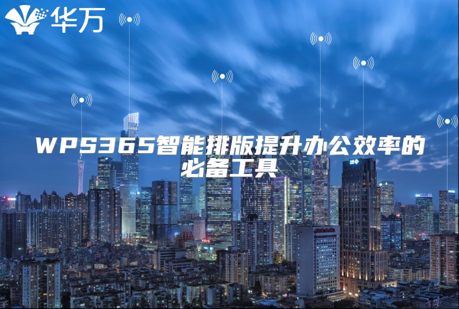 WPS365智能排版提升辦公效率的必備工具