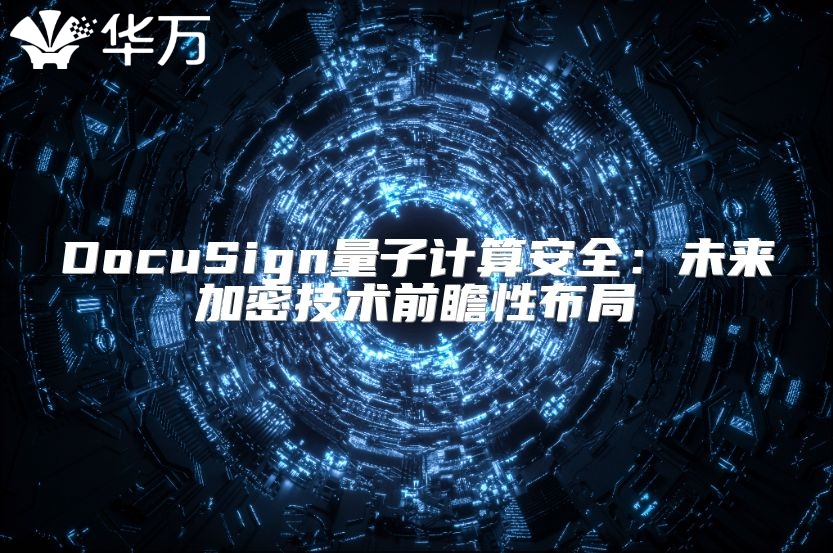 DocuSign量子計算安全：未來加密技術前瞻性布局