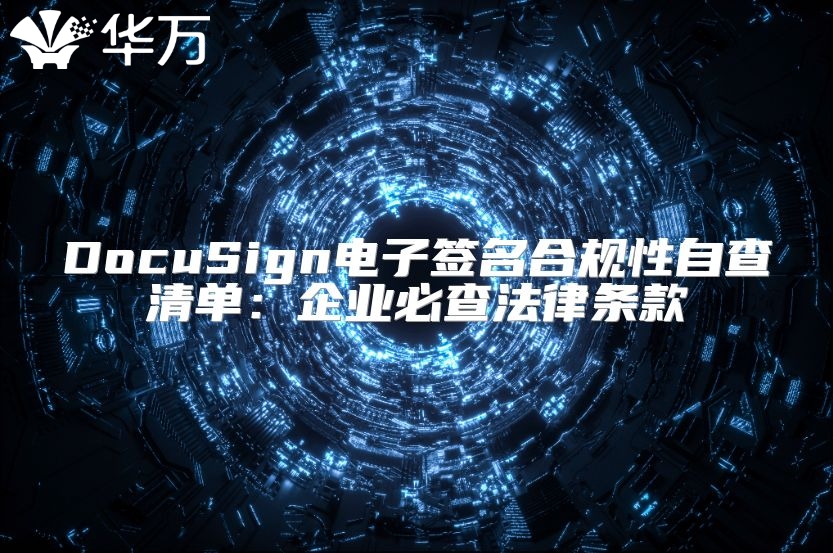 DocuSign電子簽名合規(guī)性自查清單：企業(yè)必查法律條款