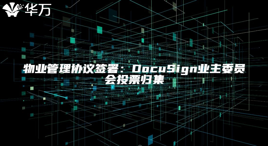 物業管理協議簽署：DocuSign業主委員會投票歸集
