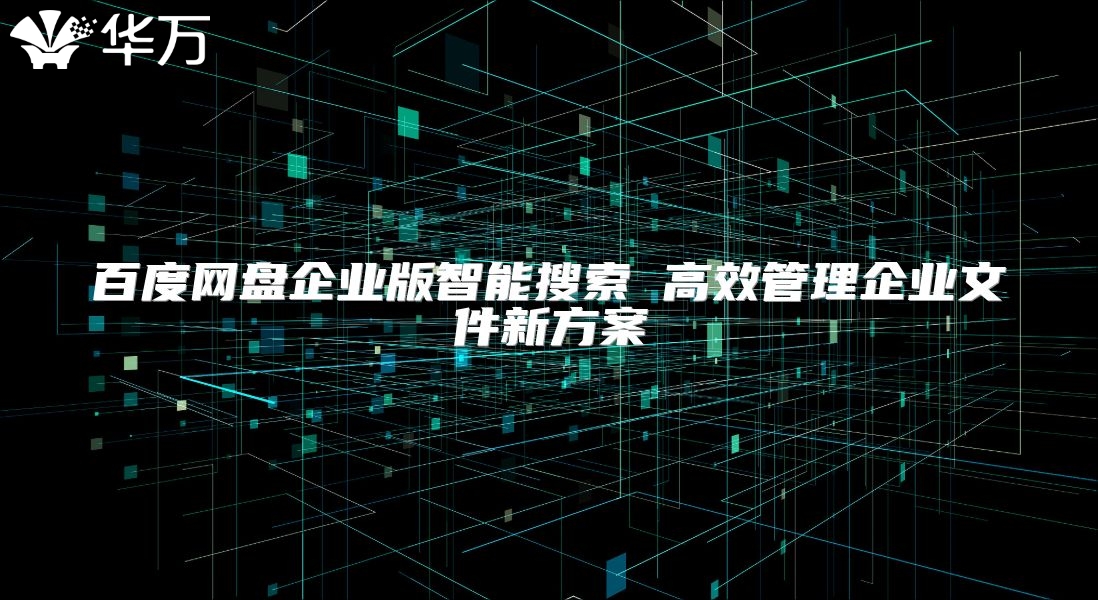 百度網盤企業版智能搜索 高效管理企業文件新方案