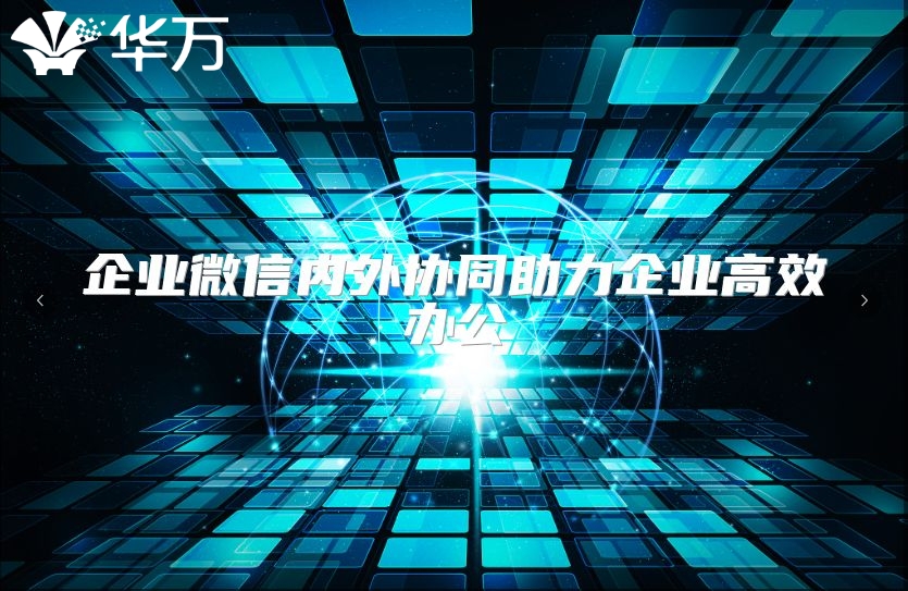 企業微信內外協同助力企業高效辦公